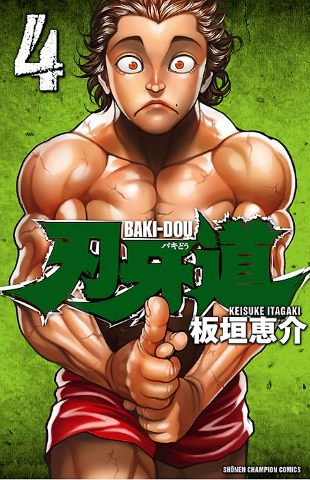 板垣 恵介 刃牙道 (少年チャンピオン・コミックス) 1枚目