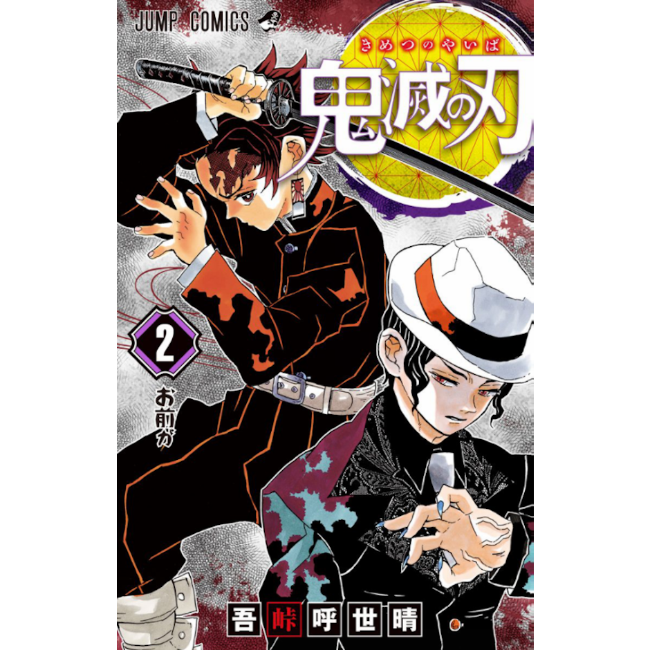 吾峠 呼世晴 鬼滅の刃 (ジャンプコミックス) 1枚目