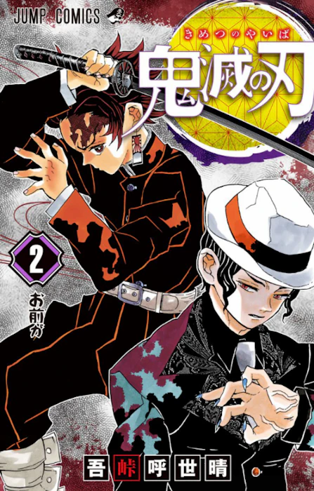 吾峠 呼世晴 鬼滅の刃 (ジャンプコミックス) 1枚目