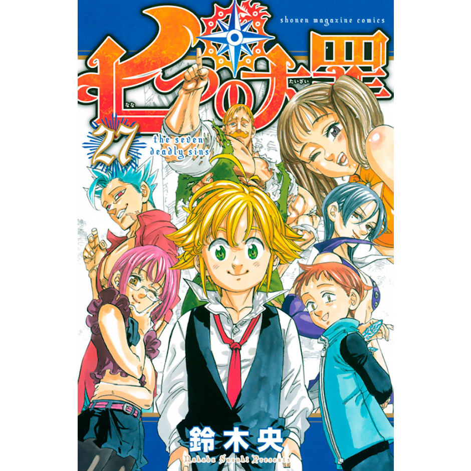 鈴木 央 七つの大罪 (少年マガジンKC) 1枚目