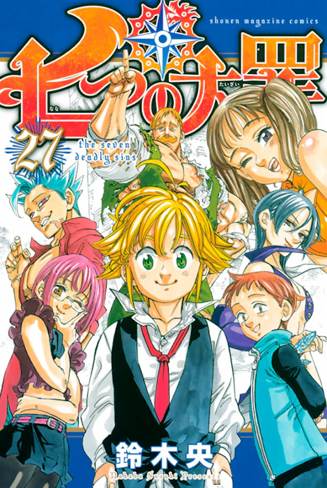 鈴木 央 七つの大罪 (少年マガジンKC) 1枚目