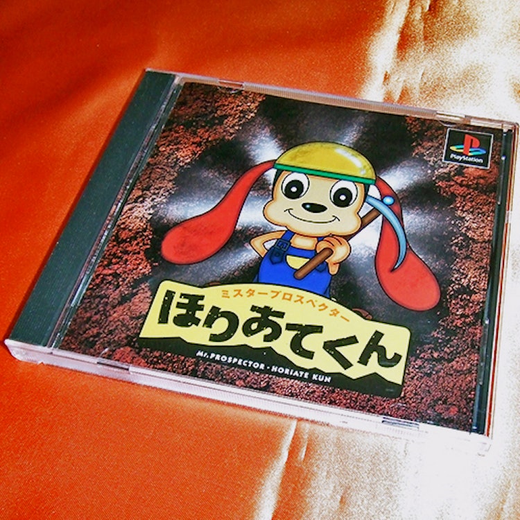 アスク出版 ミスタープロスペクター ほりあてくん 1枚目