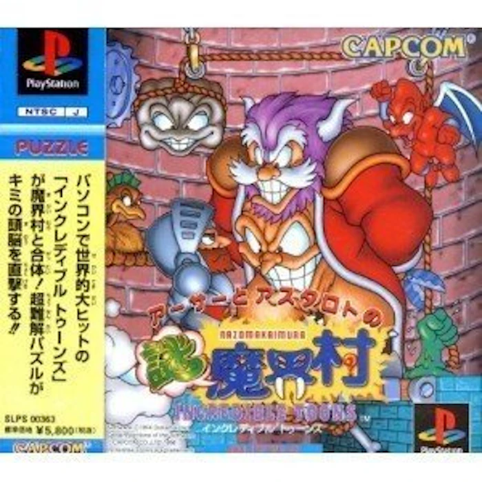 カプコン アーサーとアスタロト謎魔界村 2枚目