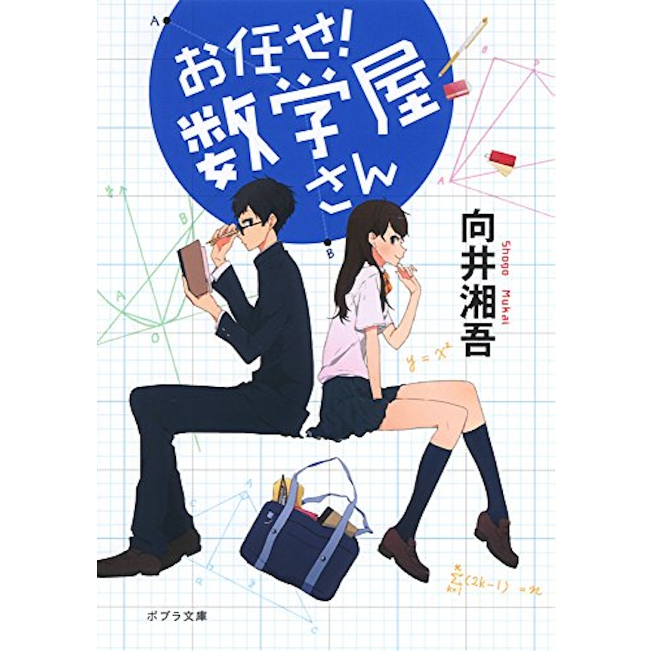 向井湘吾 お任せ!数学屋さん 2枚目