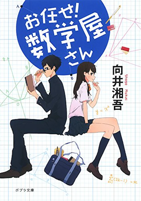 向井湘吾 お任せ!数学屋さん 2枚目