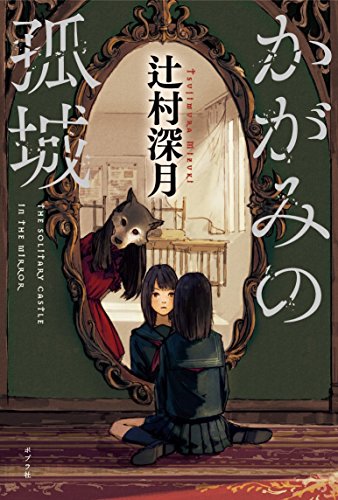 ポプラ社 かがみの孤城 2枚目