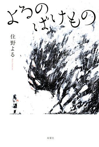 住野よる よるのばけもの 2枚目