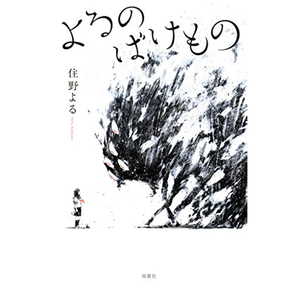 住野よる よるのばけもの 2枚目
