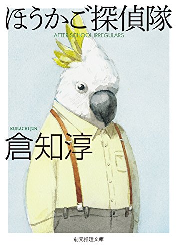 倉知 淳 ほうかご探偵隊 2枚目