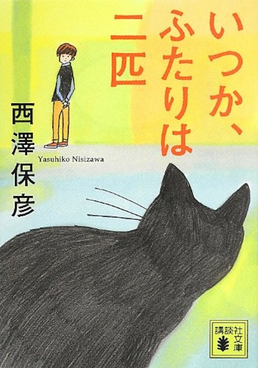 西澤保彦 いつか、ふたりは二匹 1枚目