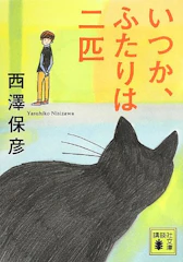 西澤保彦 いつか、ふたりは二匹 1枚目