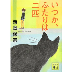 西澤保彦 いつか、ふたりは二匹 1枚目