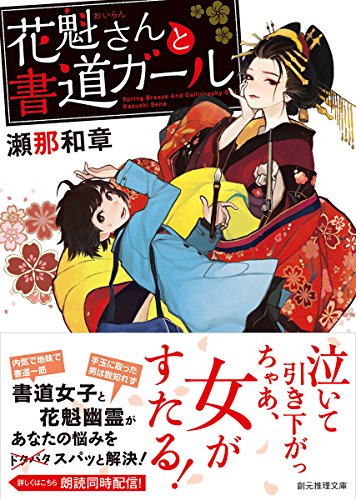 瀬那和章 花魁さんと書道ガール 2枚目