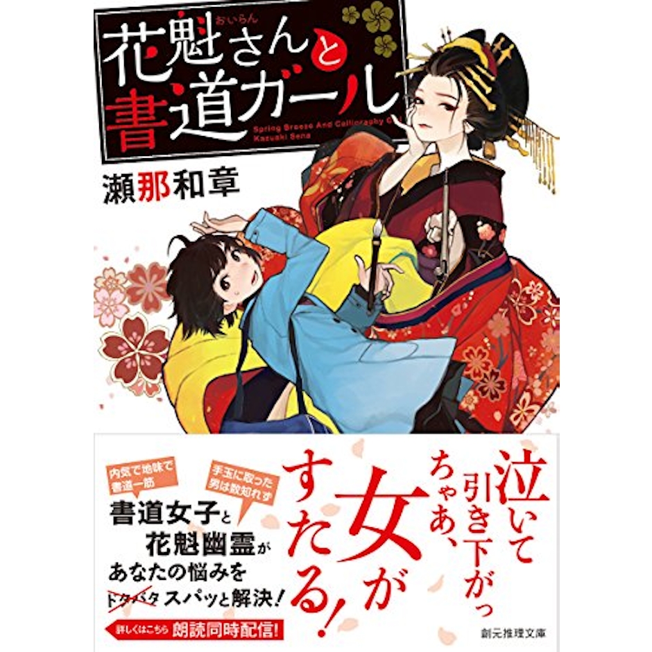 瀬那和章 花魁さんと書道ガール 2枚目