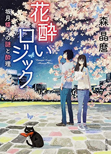 森 晶麿 花酔いロジック  坂月蝶子の謎と酔理 2枚目