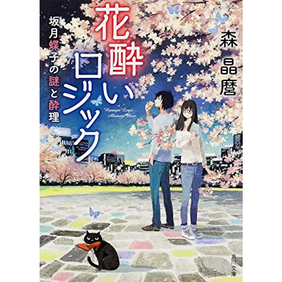 森 晶麿 花酔いロジック 坂月蝶子の謎と酔理 2枚目