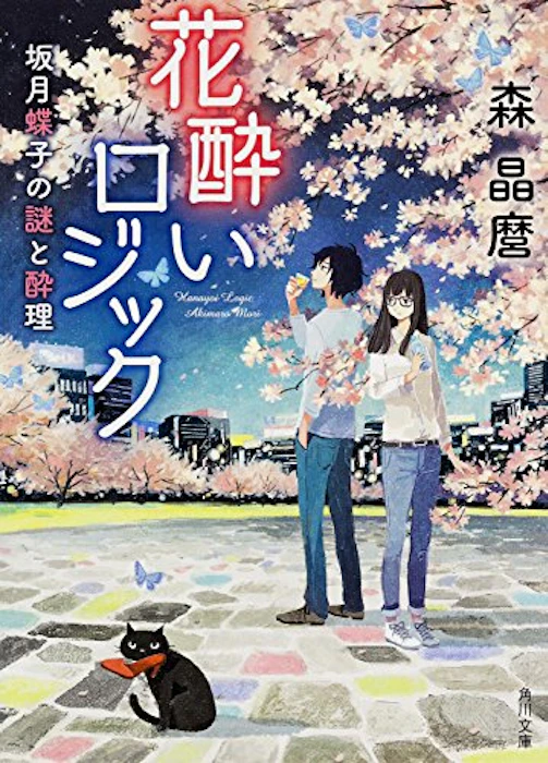 森 晶麿 花酔いロジック 坂月蝶子の謎と酔理 2枚目