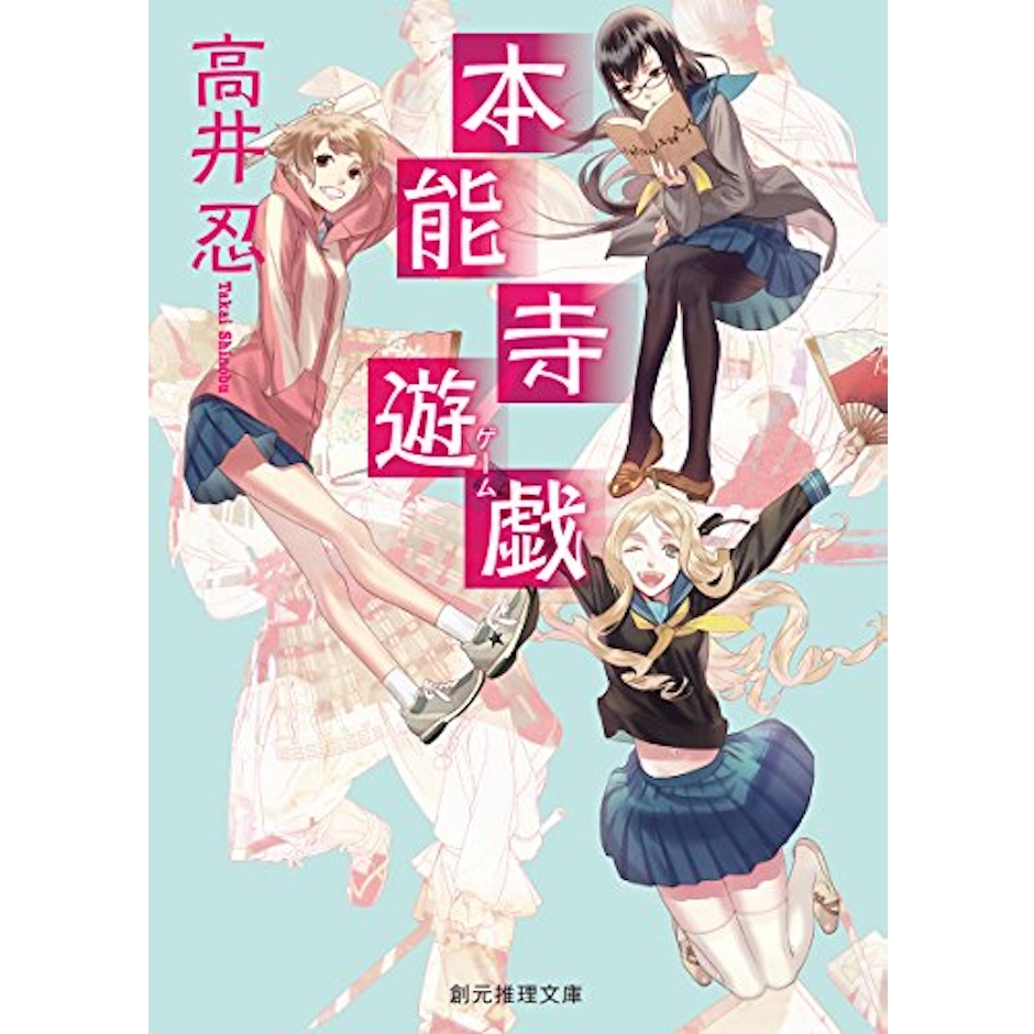 高井 忍 本能寺遊戯 1枚目