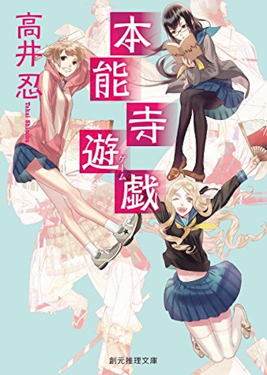高井 忍 本能寺遊戯 1枚目