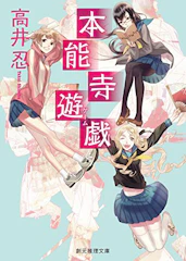 高井 忍 本能寺遊戯 1枚目