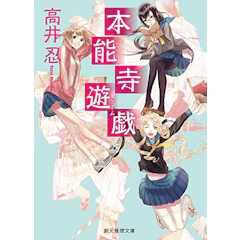 高井 忍 本能寺遊戯 1枚目