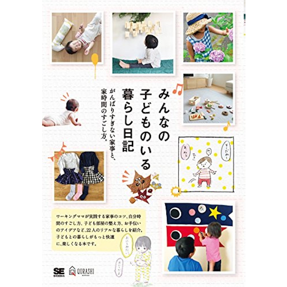 みんなの日記編集部 みんなの子どものいる暮らし日記 がんばりすぎない家事と、家時間のすごし方。 2枚目