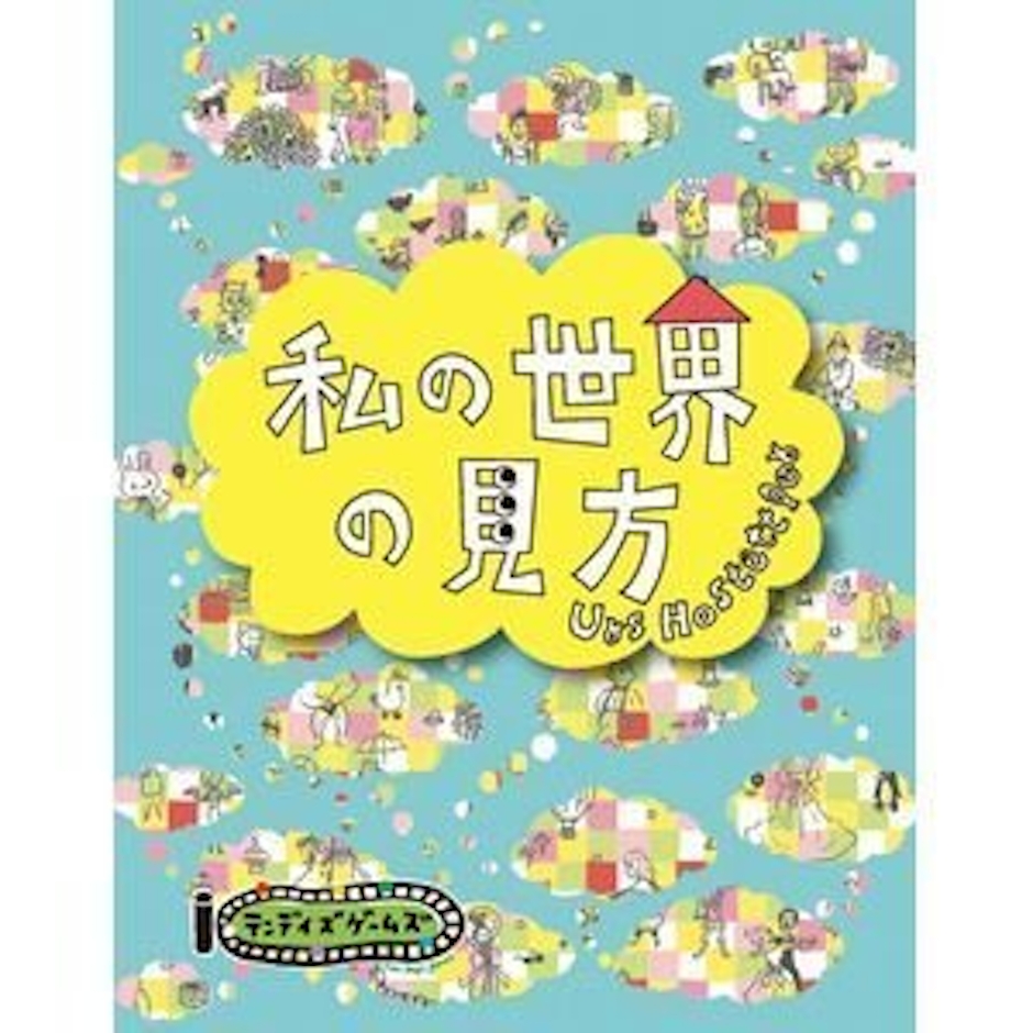 テンデイズゲームズ 私の世界の見方 1枚目