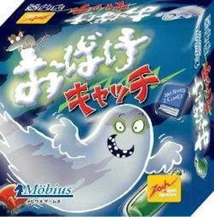 メビウス おばけキャッチ 1枚目