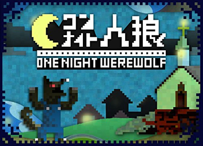 ワンナイト人狼 ワンナイト人狼 1枚目