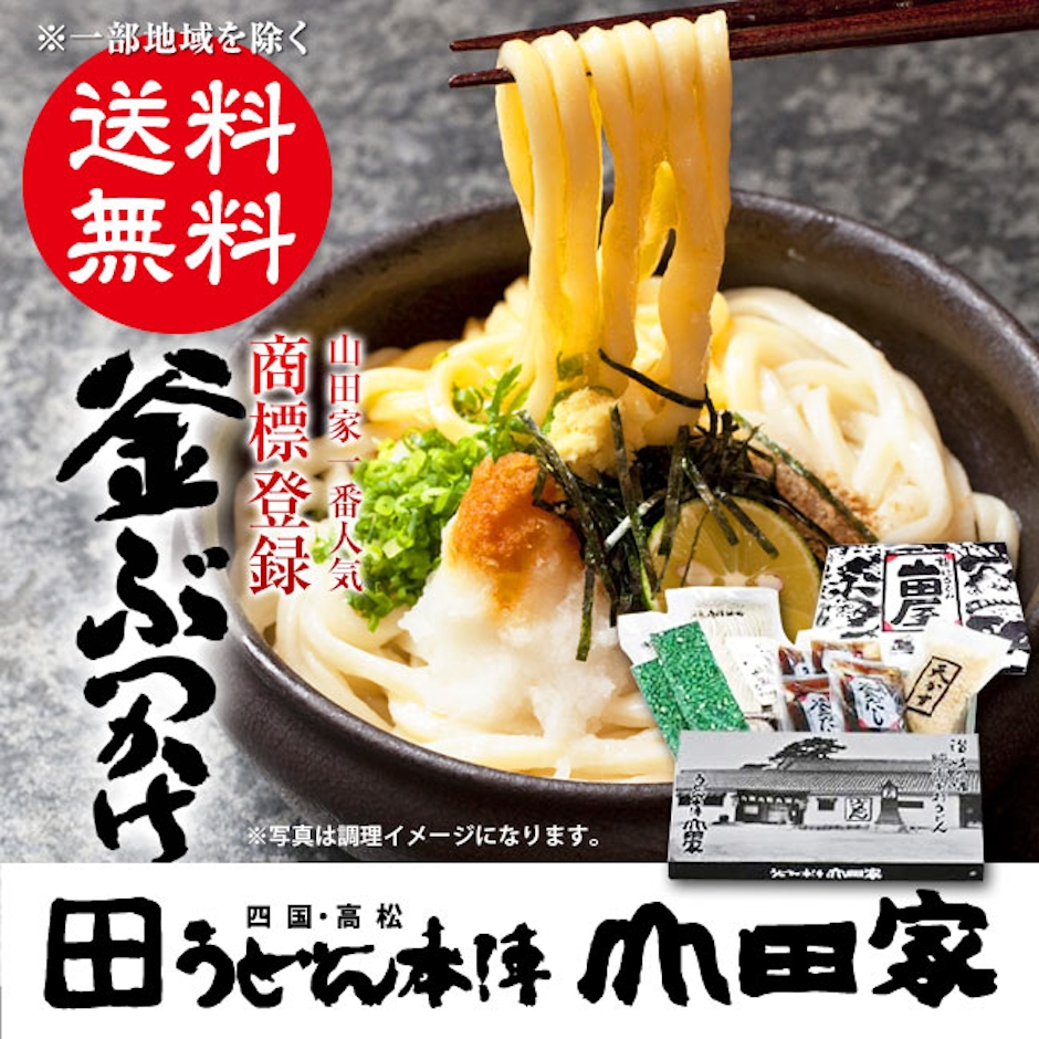 うどん本陣山田家 釜ぶっかけセット 8人前 1枚目