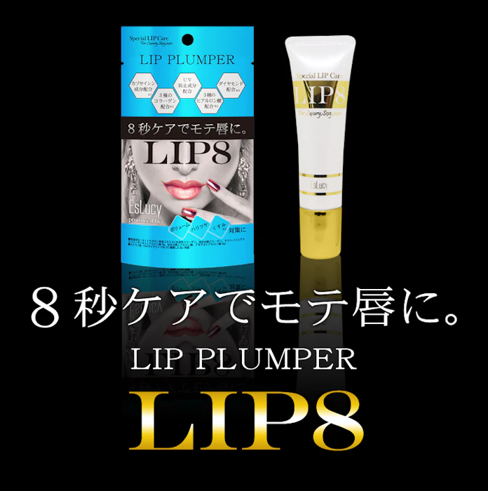 EsLucy LIP8 リッププランパー Red 2枚目