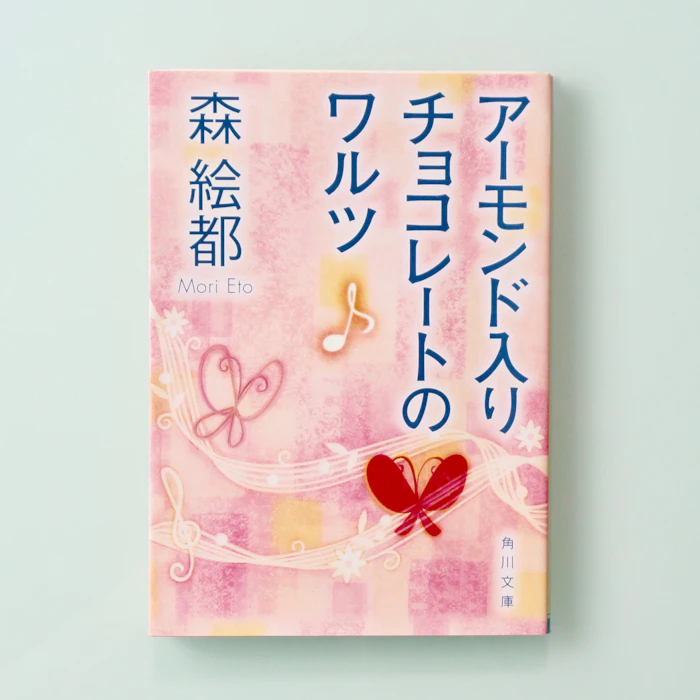 森 絵都 アーモンド入りチョコレートのワルツ 1枚目
