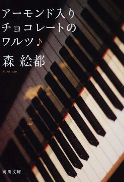 森 絵都 アーモンド入りチョコレートのワルツ 2枚目