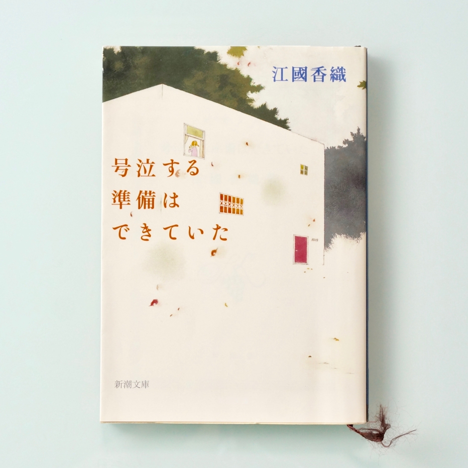 新潮社 号泣する準備はできていた 1枚目