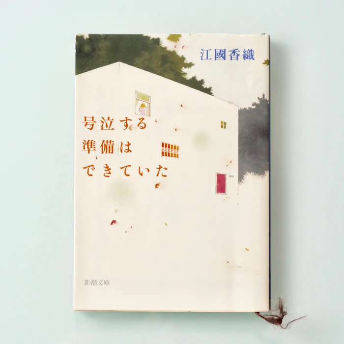新潮社 号泣する準備はできていた 1枚目