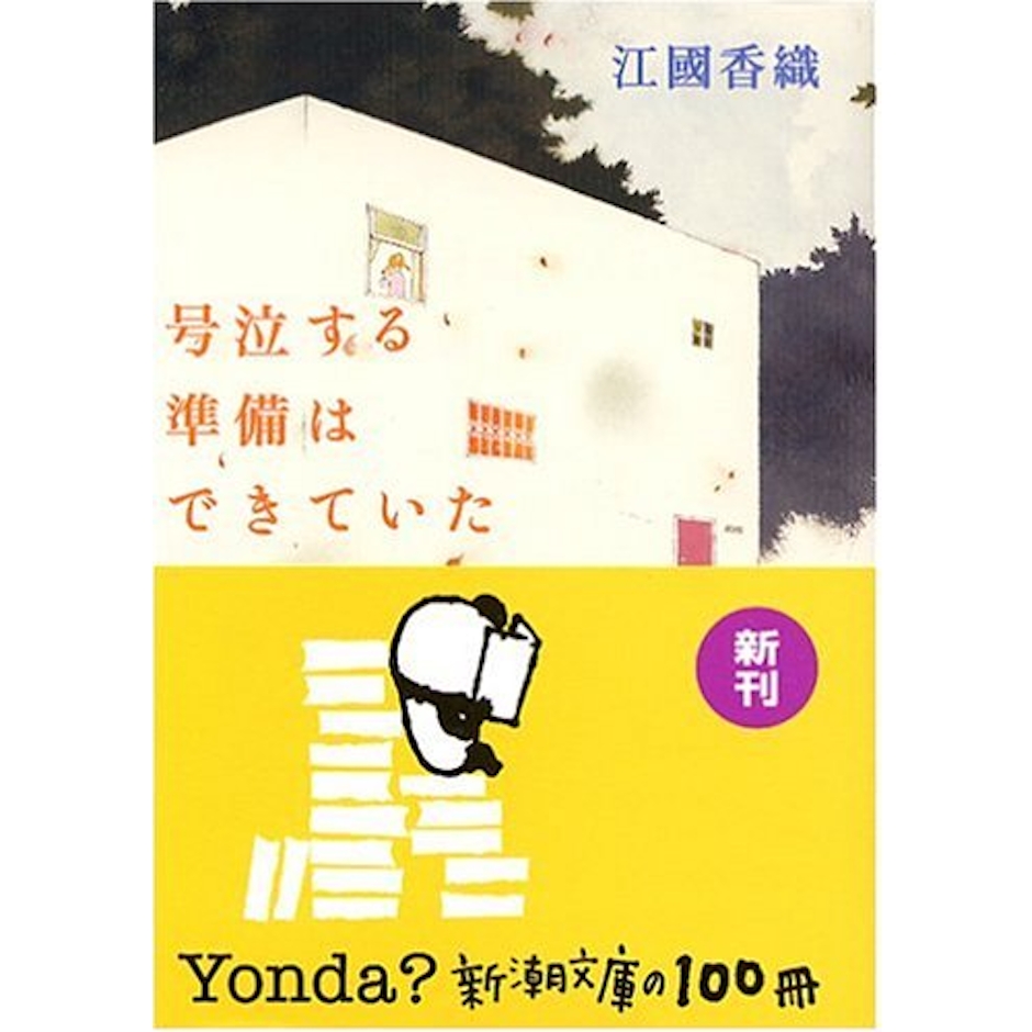 新潮社 号泣する準備はできていた 2枚目