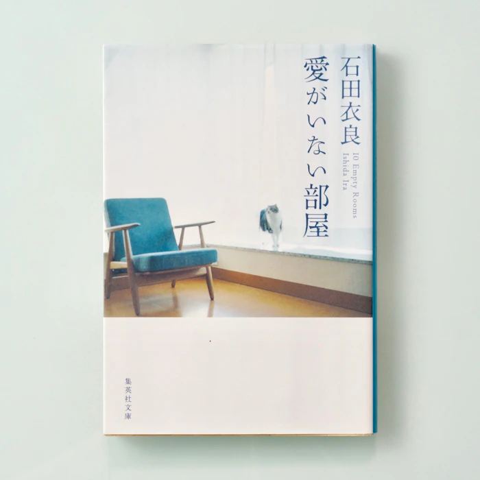 集英社 愛がいない部屋 1枚目