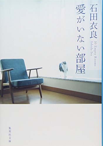 集英社 愛がいない部屋 2枚目