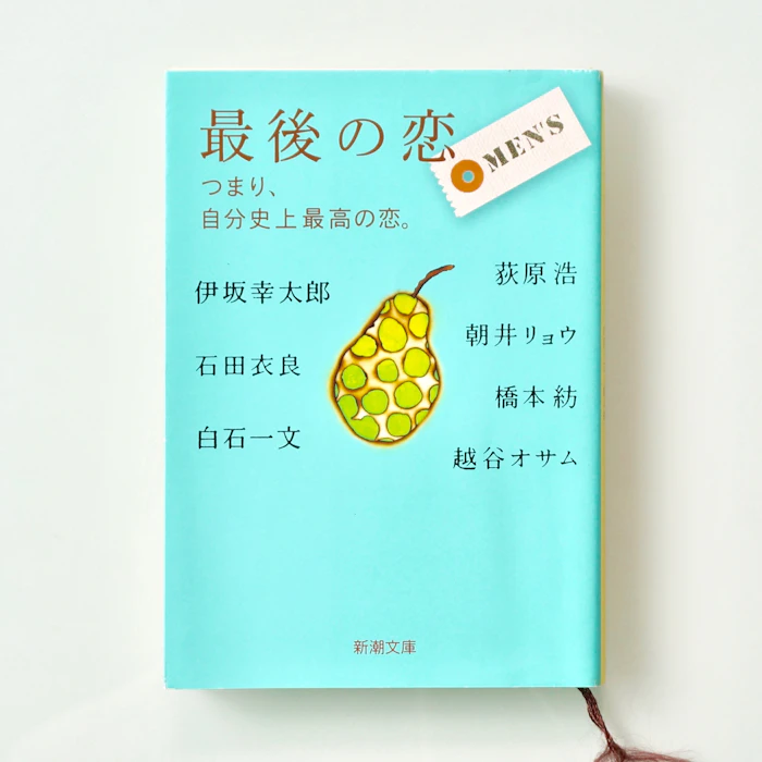 伊坂幸太郎,石田衣良,白石一文,荻原浩,朝井リョウ,橋本紡,越谷オサム 最後の恋 MEN’S―つまり、自分史上最高の恋。 1枚目