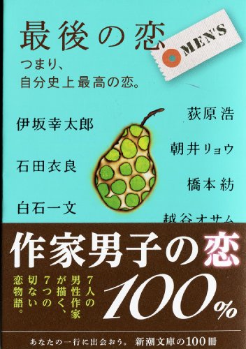 伊坂幸太郎,石田衣良,白石一文,荻原浩,朝井リョウ,橋本紡,越谷オサム 最後の恋 MEN’S―つまり、自分史上最高の恋。 2枚目