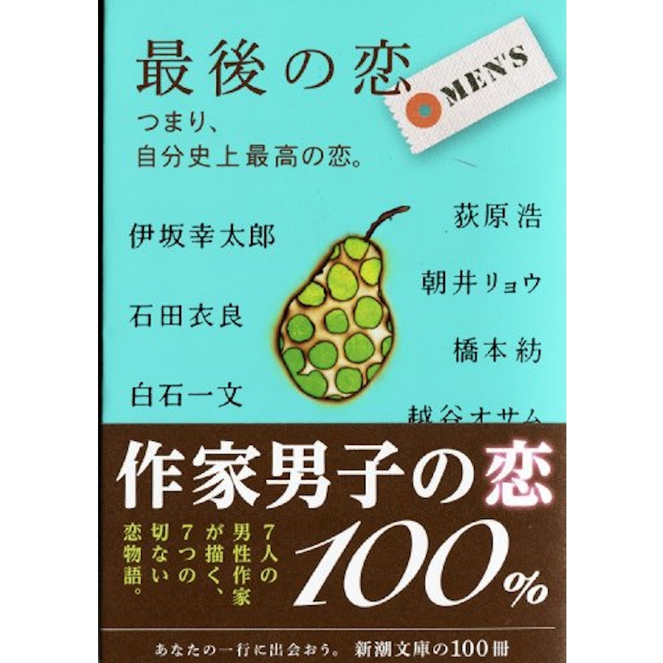 伊坂幸太郎,石田衣良,白石一文,荻原浩,朝井リョウ,橋本紡,越谷オサム 最後の恋 MEN’S―つまり、自分史上最高の恋。 2枚目