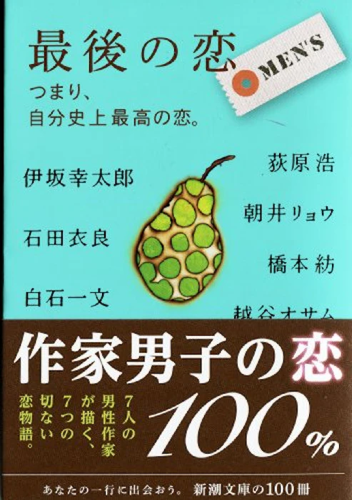 伊坂幸太郎,石田衣良,白石一文,荻原浩,朝井リョウ,橋本紡,越谷オサム 最後の恋 MEN’S―つまり、自分史上最高の恋。 2枚目