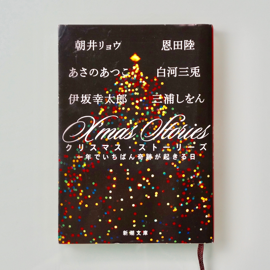 伊坂幸太郎/朝井リョウ/あさのあつこ/恩田陸/白河三兎/三浦しをん X’mas Stories: 一年でいちばん奇跡が起きる日 1枚目