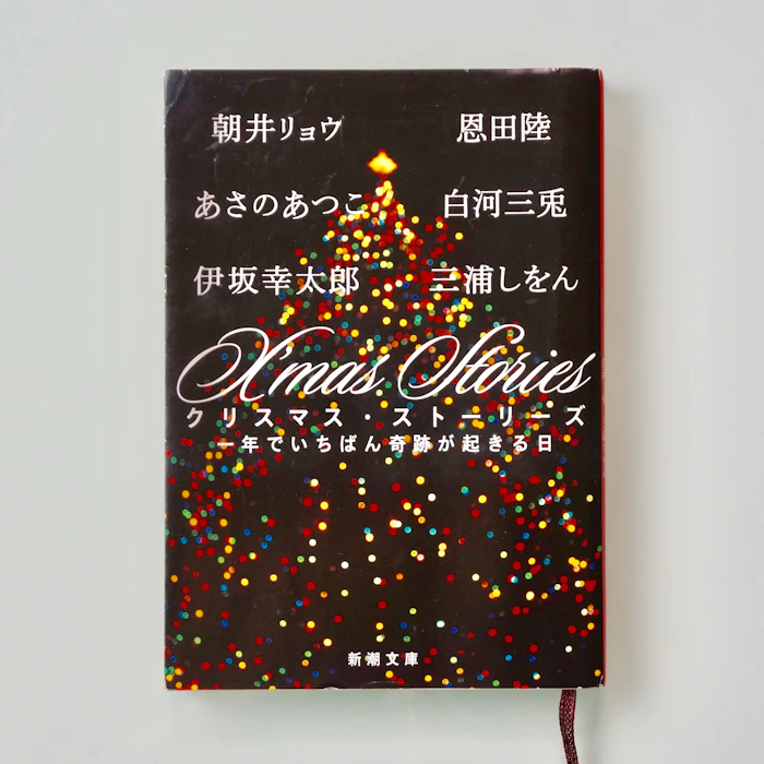 伊坂幸太郎/朝井リョウ/あさのあつこ/恩田陸/白河三兎/三浦しをん X’mas Stories: 一年でいちばん奇跡が起きる日 1枚目