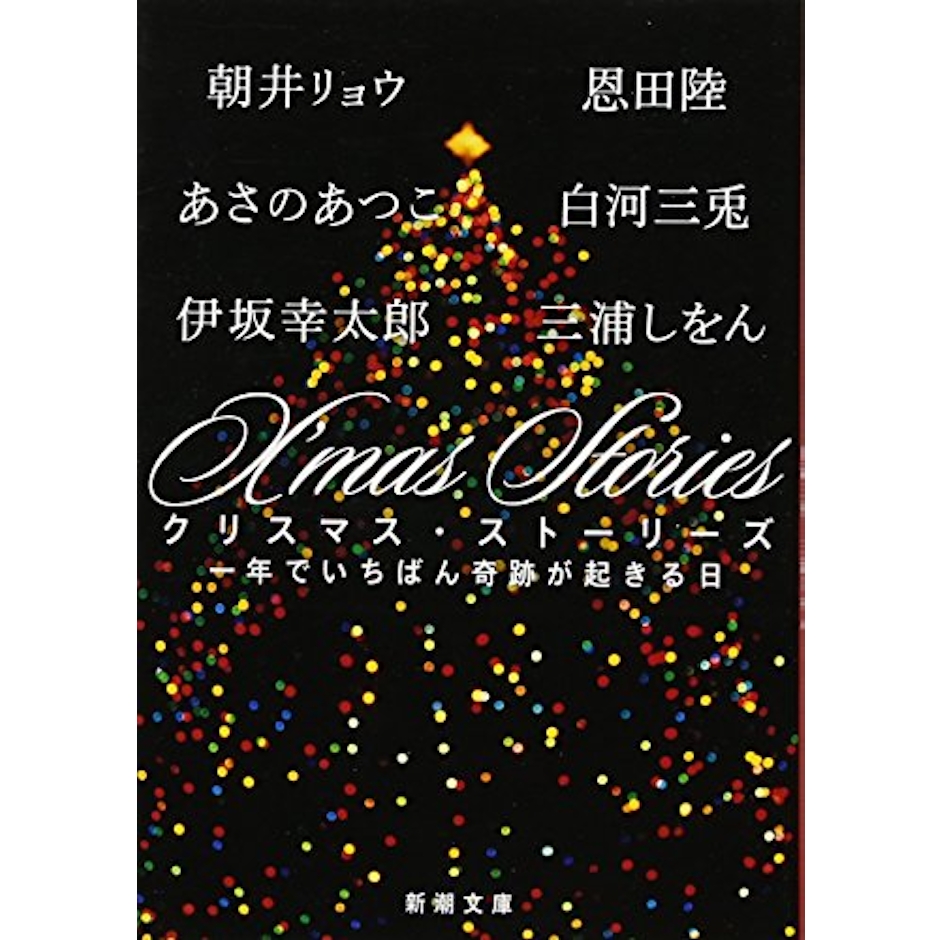 伊坂幸太郎/朝井リョウ/あさのあつこ/恩田陸/白河三兎/三浦しをん X’mas Stories: 一年でいちばん奇跡が起きる日 2枚目