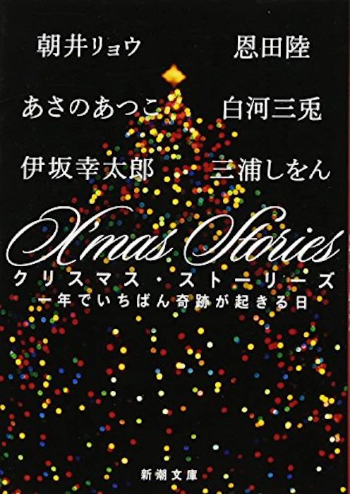 伊坂幸太郎/朝井リョウ/あさのあつこ/恩田陸/白河三兎/三浦しをん X’mas Stories: 一年でいちばん奇跡が起きる日 2枚目