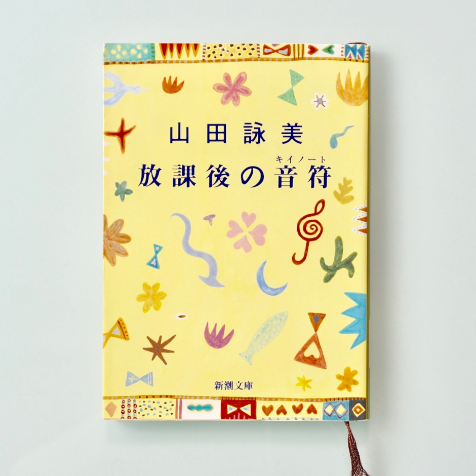 山田詠美 放課後の音符(キイノート) 1枚目