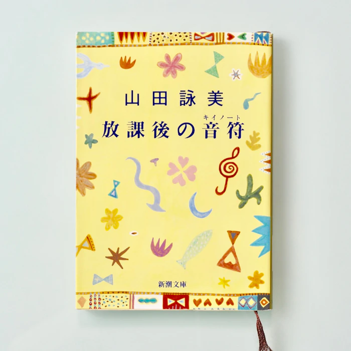 山田詠美 放課後の音符(キイノート) 1枚目