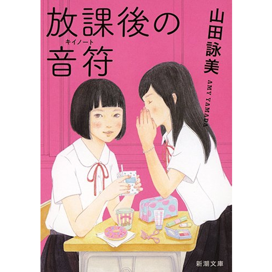 山田詠美 放課後の音符(キイノート) 2枚目