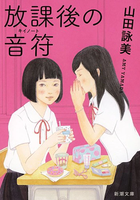 山田詠美 放課後の音符(キイノート) 2枚目